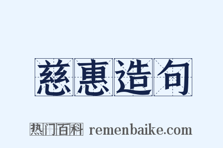 慈惠造句是什么意思的图片